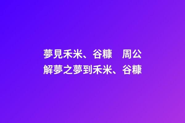 夢見禾米、谷糠　周公解夢之夢到禾米、谷糠